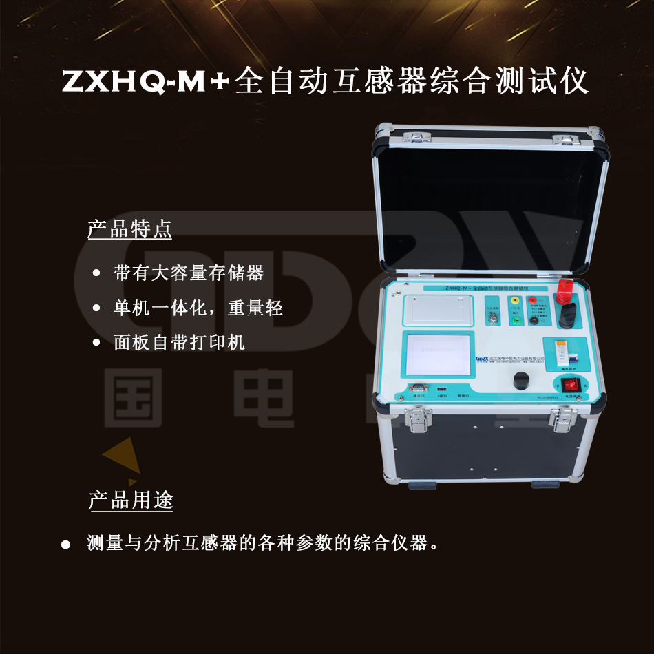 ZXHQ-M+全自動(dòng)互感器綜合測試儀組圖