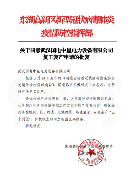 國電中星復(fù)工申請(qǐng)批復(fù)書