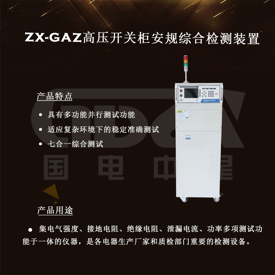 ZX-GAZ高壓開關柜安規(guī)綜合檢測裝置介紹圖 ZX-GAZ高壓開關柜安規(guī)綜合檢測裝置介紹圖