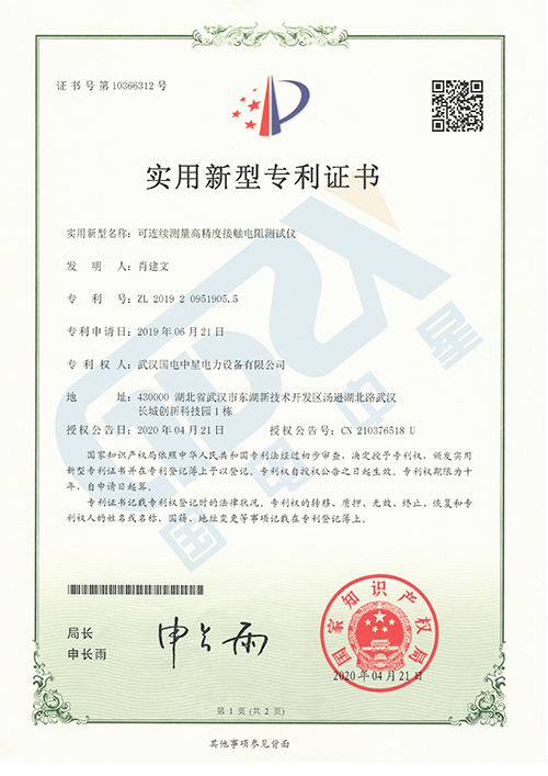 可連續(xù)測(cè)量高精度接觸電阻測(cè)試儀專(zhuān)利證書(shū) 可連續(xù)測(cè)量高精度接觸電阻測(cè)試儀專(zhuān)利證書(shū)