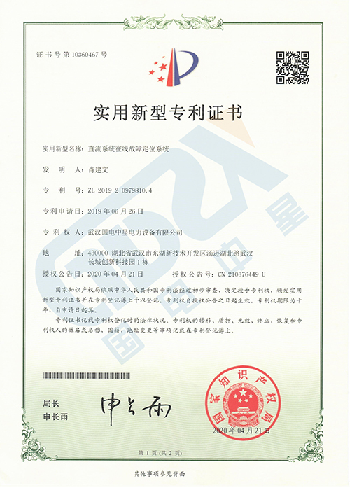 直流系統(tǒng)在線(xiàn)故障定位系統(tǒng)專(zhuān)利證書(shū) 直流系統(tǒng)在線(xiàn)故障定位系統(tǒng)專(zhuān)利證書(shū)