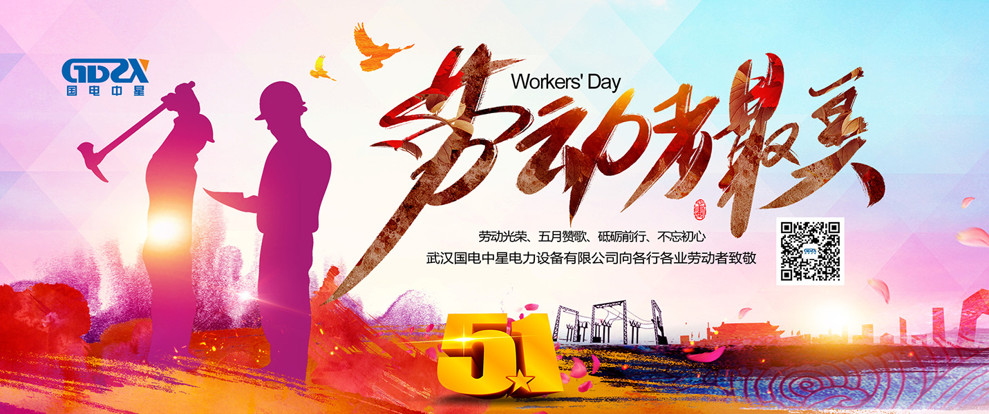 國電中星五一勞動節(jié)海報 國電中星五一勞動節(jié)海報