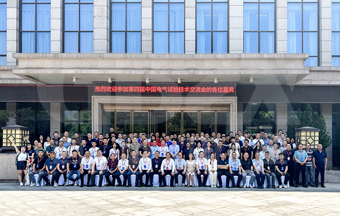 今域通電力集團|受邀參加第四屆中國電氣試驗技術(shù)交流會 今域通電力集團|受邀參加第四屆中國電氣試驗技術(shù)交流會